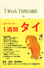 1週間タイ
