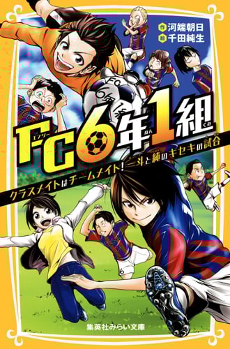 FC6年1組 クラスメイトはチームメイト!一斗と純のキセキの試合 (集英社みらい文庫)