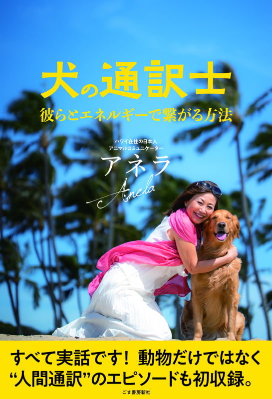 犬の通訳士 彼らとエネルギーで繋がる方法