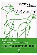 ジェイン・エア (上) (光文社古典新訳文庫)