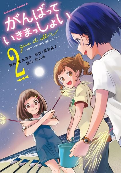 がんばっていきまっしょい~劇場アニメ『がんばっていきまっしょい』より~(2) (角川コミックス・エース)