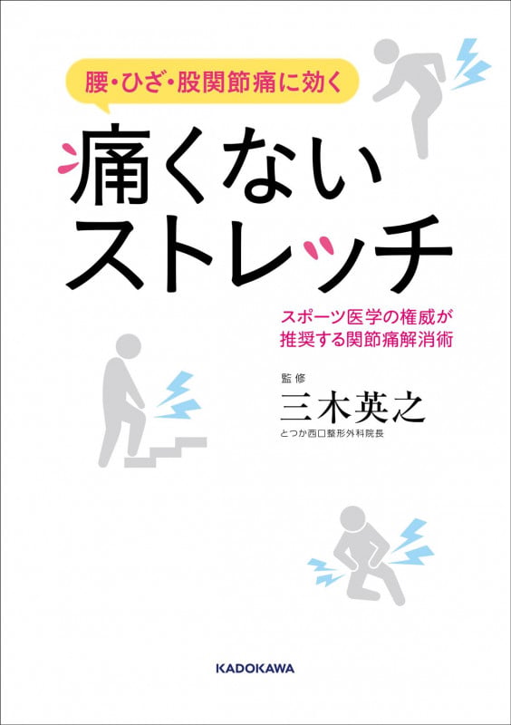 痛くないストレッチ 腰・ひざ・股関節痛に効く スポーツ医学の権威が推奨する関節痛解消術