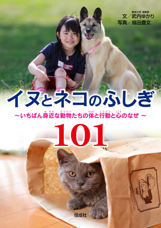 イヌとネコのふしぎ101 いちばん身近な動物たちの体と行動と心のなぜ