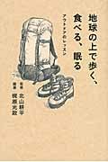 地球の上で歩く、食べる、眠る アウトドアのレッスン