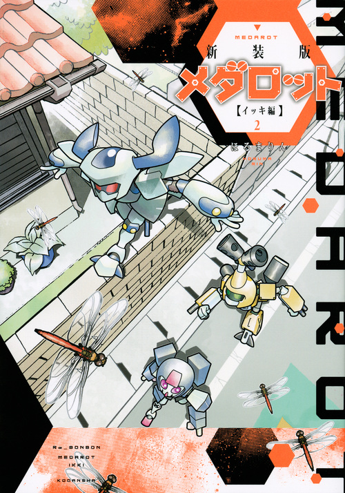 メダロット イッキ編(新装版) (2) (KCDX)