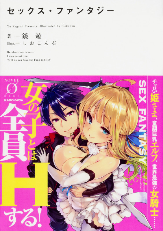 セックス・ファンタジー (1) (Novel 0)の詳細を見る