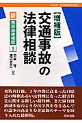 交通事故の法律相談 (新・青林法律相談 5)