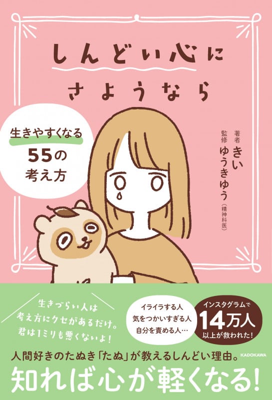 しんどい心にさようなら 生きやすくなる55の考え方