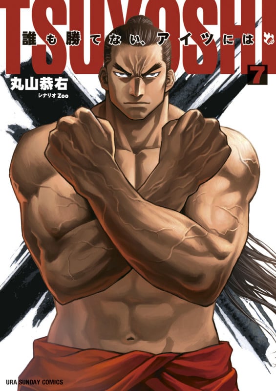 TSUYOSHI 誰も勝てない、アイツには (7) (裏少年サンデーコミックス)