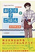 おうちでごはん 1 (バンブーコミックス)