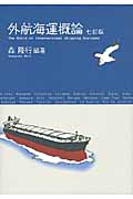 外航海運概論