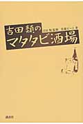 吉田類のマタタビ酒場の詳細を見る