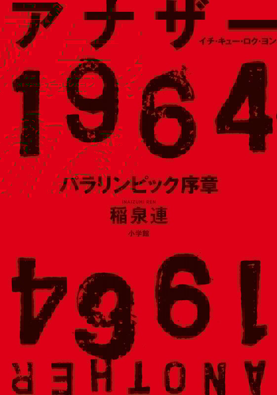 アナザー1964 パラリンピック序章
