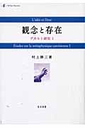 観念と存在 デカルト研究 (1)