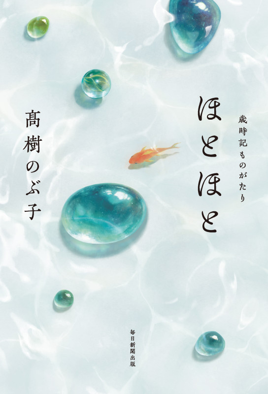 ほとほと 歳時記ものがたり