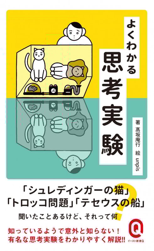 よくわかる思考実験 (イースト新書Q 067)