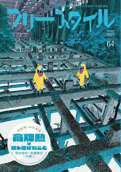 フリースタイル64  高畑勲が成し遂げたこと 笹木信作×安藤雅司×叶精二 64