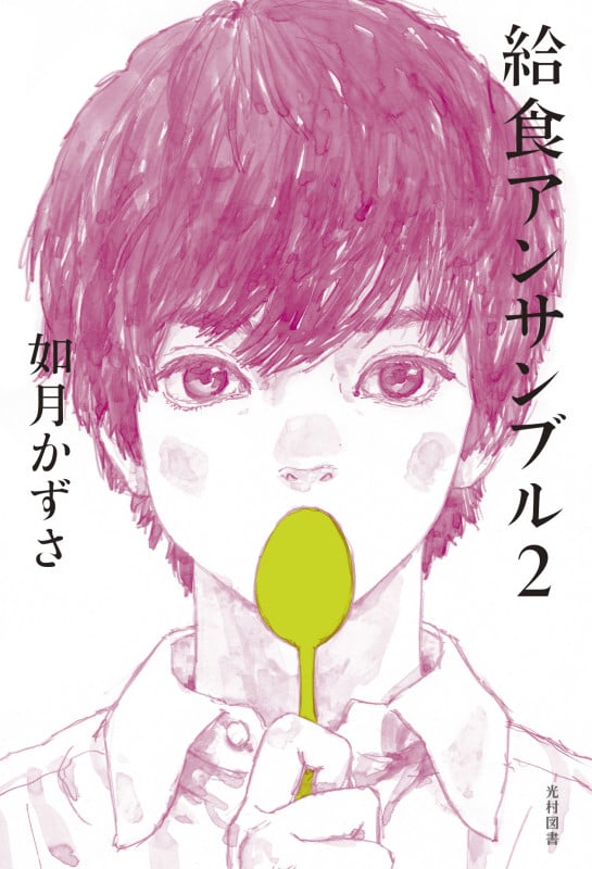 給食アンサンブル2 (飛ぶ教室の本)