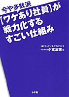 今や多数派【ワケあり社員】が戦力化するすごい仕組み 今や多数派の詳細を見る