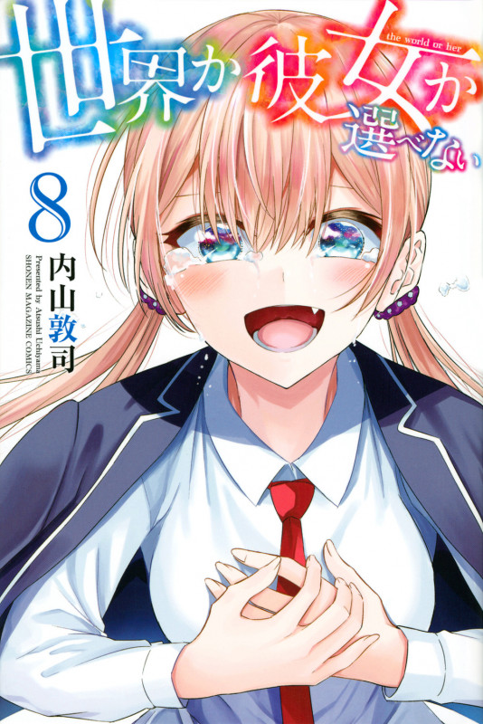 世界か彼女か選べない (8) (マガジンKC)