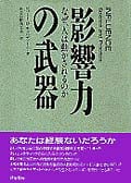 影響力の武器 なぜ,人は動かされるのか