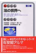 法の世界へ (有斐閣アルマ)