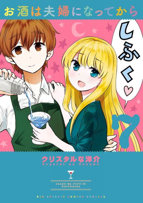 お酒は夫婦になってから (7) (ビッグ コミックス)