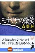 モナリザの微笑 (光文社文庫)