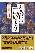 ものは言いよう (講談社文庫)の詳細を見る