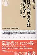 科学的思考とは何だろうか ものつくりの視点から (ちくま新書)の詳細を見る