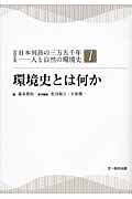 環境史とは何か (シリーズ日本列島の三万五千年)