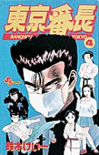 東京番長 (4) (サンデーC)