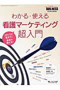 わかる・使える看護マーケティング超入門 スタッフが集まる!患