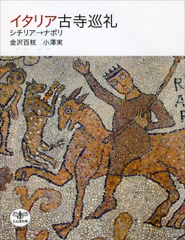 イタリア古寺巡礼 シチリア→ナポリ (とんぼの本)