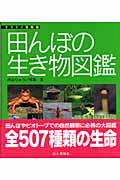 田んぼの生き物図鑑 (ヤマケイ情報箱)