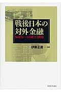 戦後日本の対外金融 360円レートの成立と終焉