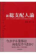 新 総支配人論 グローバルホテル経営の日本的着地を目指して