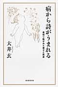 病から詩がうまれる 看取り医がみた幸せと悲哀 (朝日選書 918)