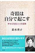 奇跡は自分で起こす 幸せになる一ミリの法則