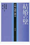 結婚の壁 非婚・晩婚の構造