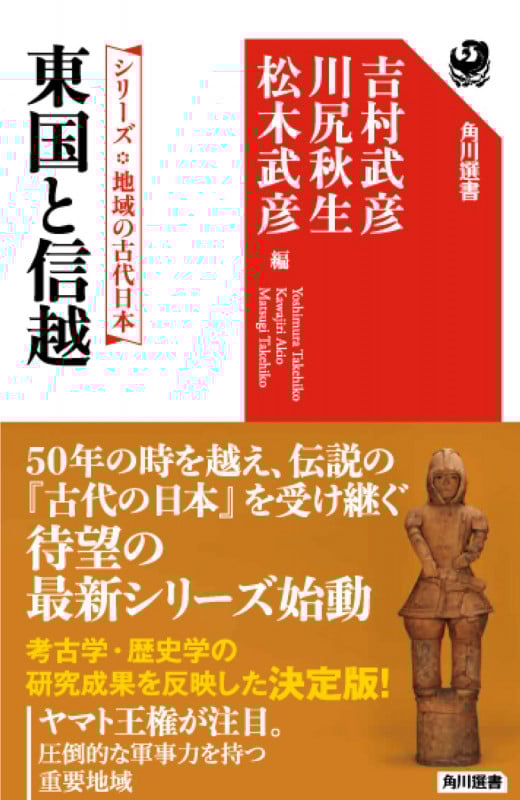 東国と信越 シリーズ地域の古代日本 (角川選書 657)