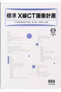 標準 X線CT画像計測