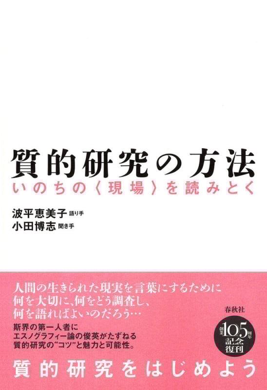 質的研究の方法 新装版 いのちの〈現場〉を読みとく