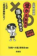 公務員試験 受かる勉強法落ちる勉強法 これが「最速受験術」だ! (2014年度版)