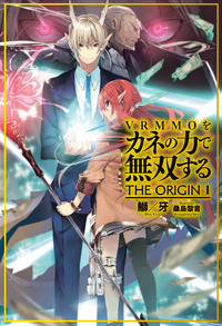 VRMMOをカネの力で無双する THE ORIGIN (1) (HJ NOVELS)