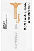 宇宙で最初の星はどうやって生まれたのか (宝島社新書)