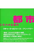 都市 この小さな国の