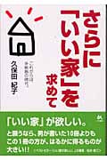 さらに「いい家」を求めて これからは、外断熱の時代。