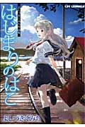 はじまりのはこ よしづきくみち作品集 (コミックラッシュC)