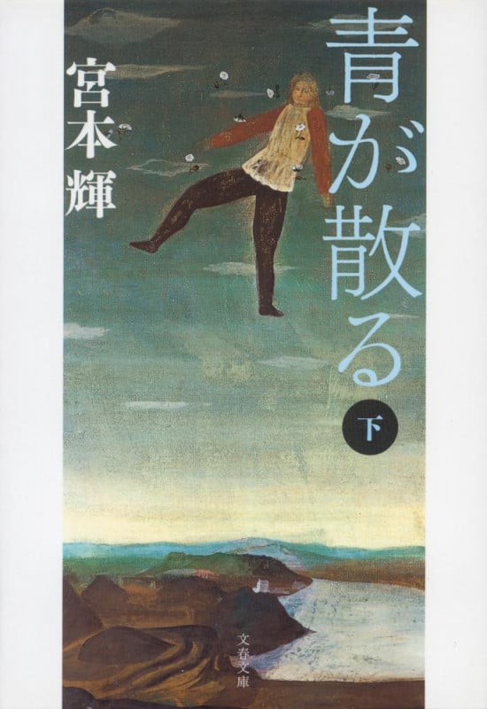 青が散る 新装版 (下) (文春文庫)